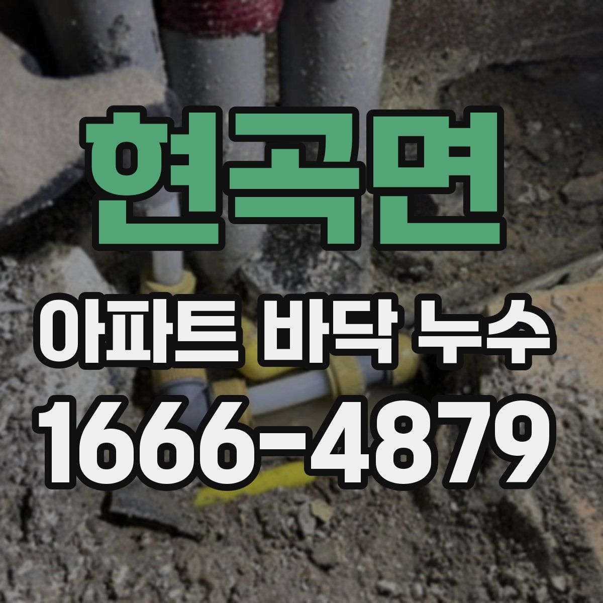 현곡면 아파트 바닥 누수