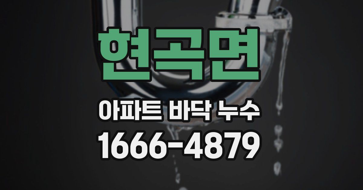 현곡면 아파트 바닥 누수