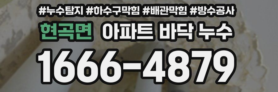 현곡면 아파트 바닥 누수