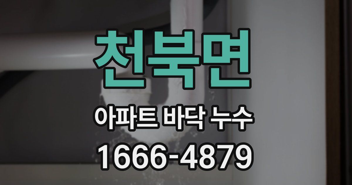천북면 아파트 바닥 누수