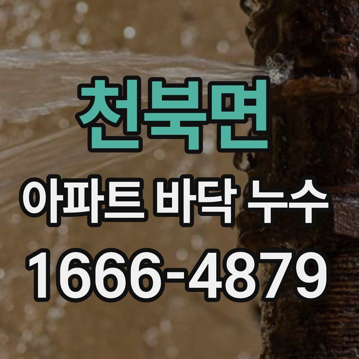 천북면 아파트 바닥 누수