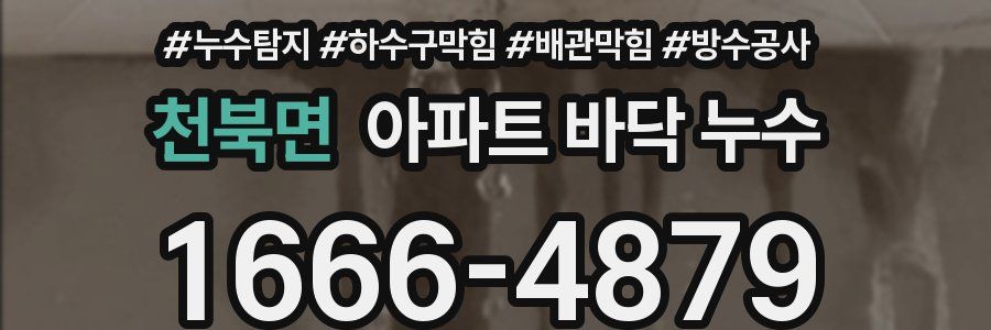 천북면 아파트 바닥 누수