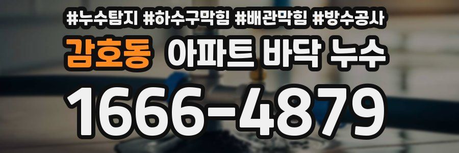 감호동 아파트 바닥 누수