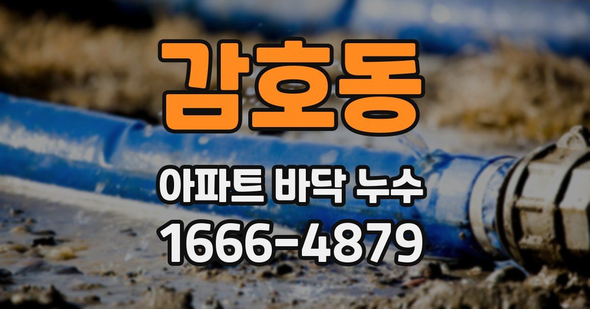 감호동 아파트 바닥 누수