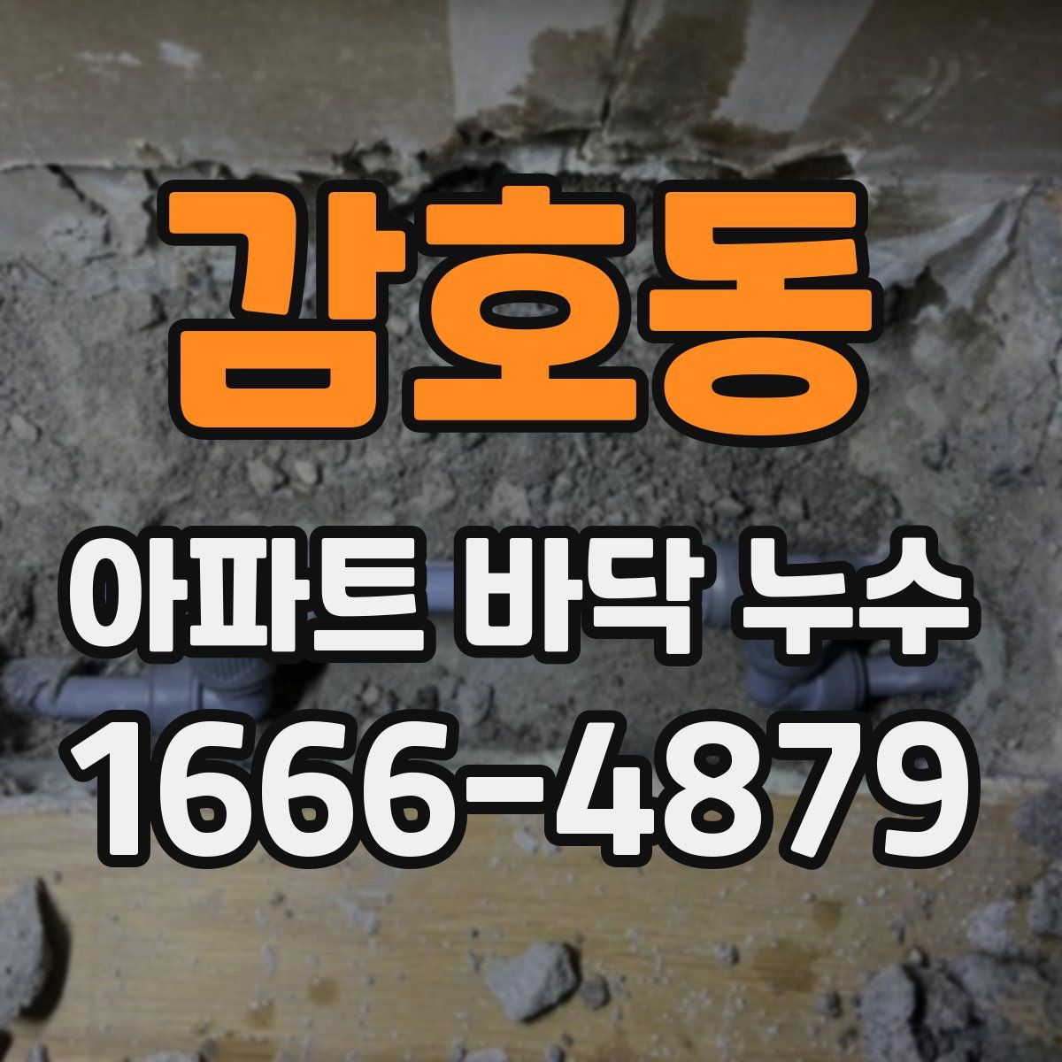 감호동 아파트 바닥 누수