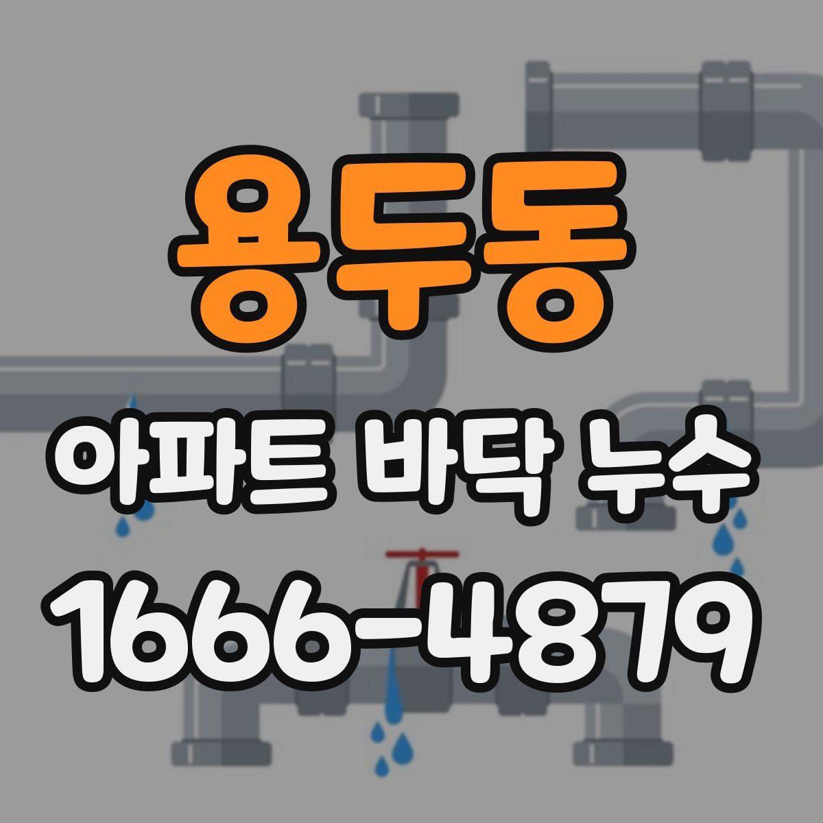 용두동 아파트 바닥 누수