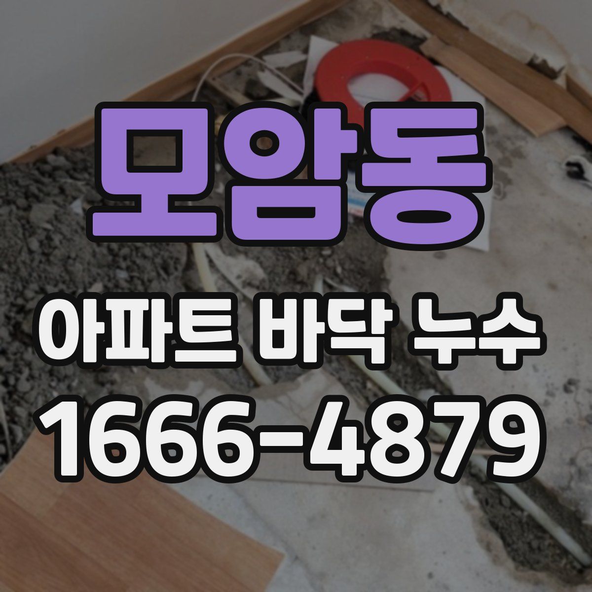 모암동 아파트 바닥 누수