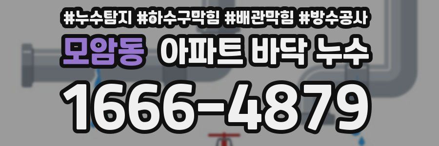 모암동 아파트 바닥 누수