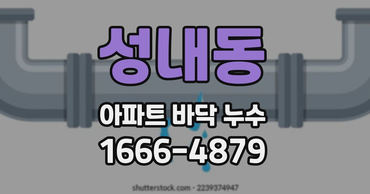 성내동 아파트 바닥 누수