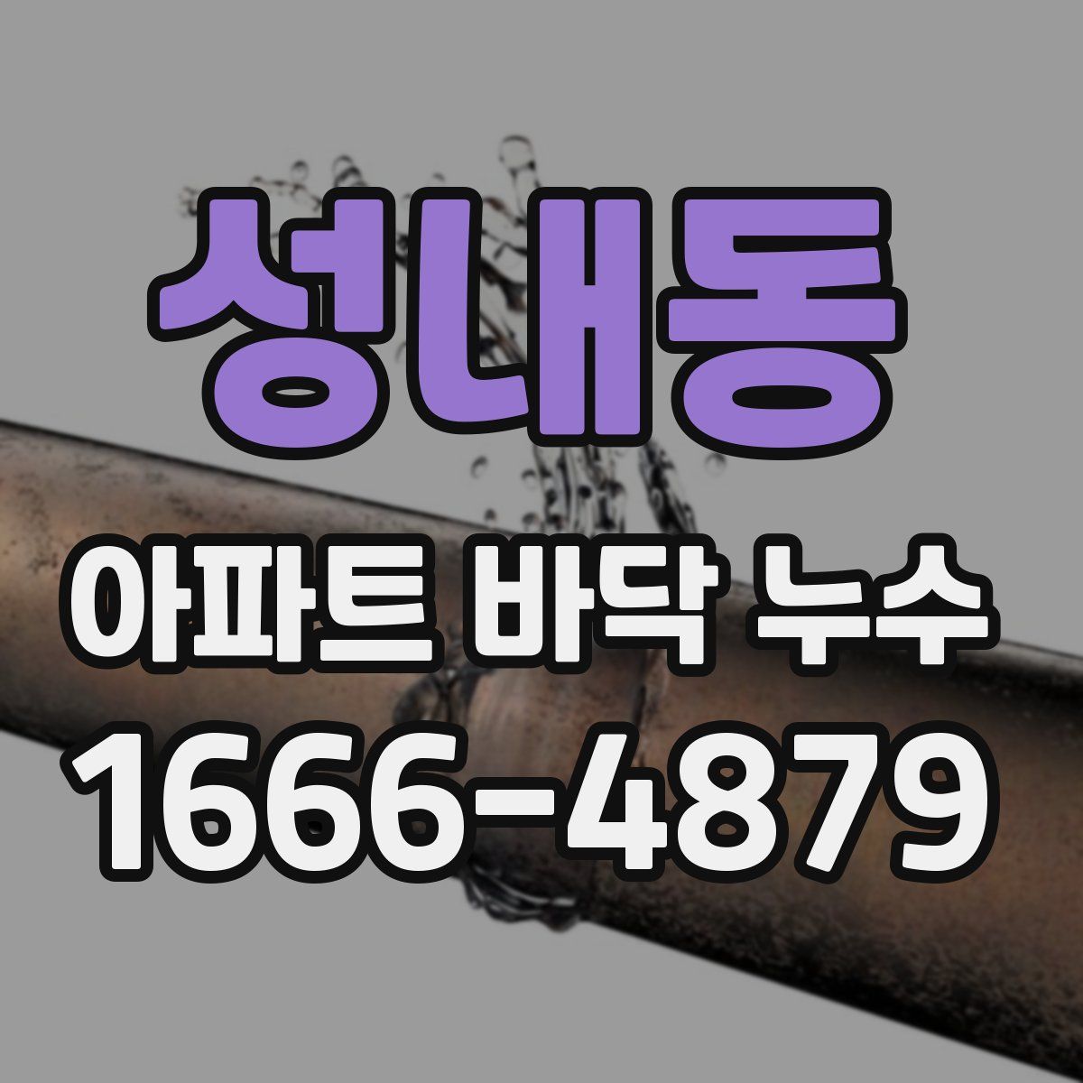 성내동 아파트 바닥 누수