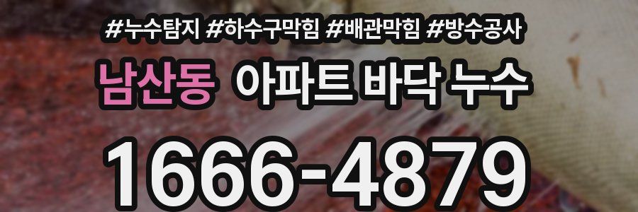 남산동 아파트 바닥 누수