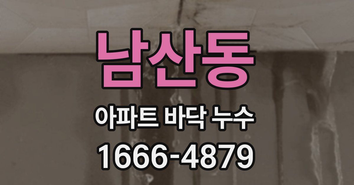 남산동 아파트 바닥 누수