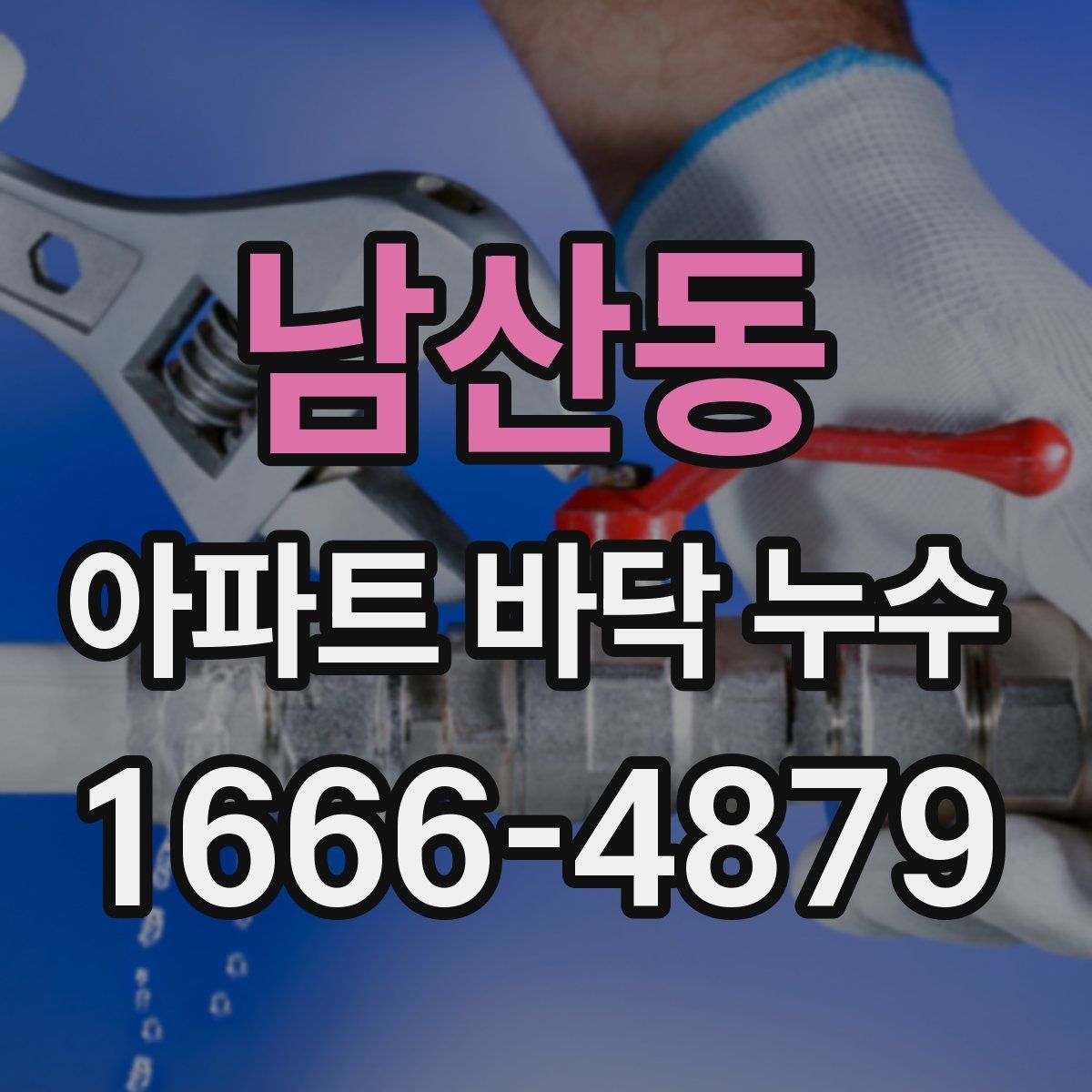 남산동 아파트 바닥 누수