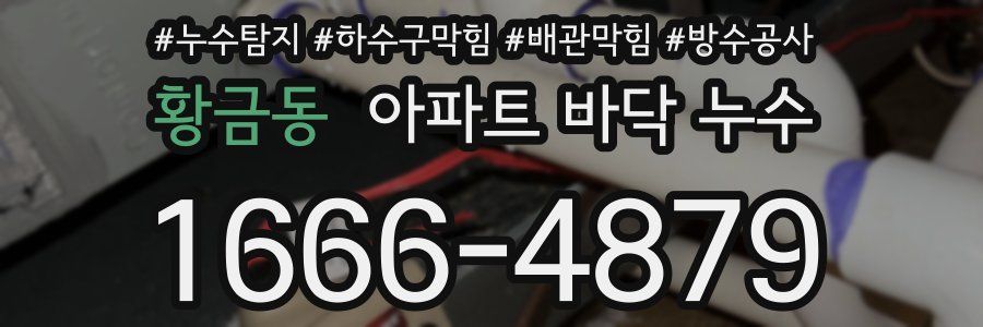 황금동 아파트 바닥 누수
