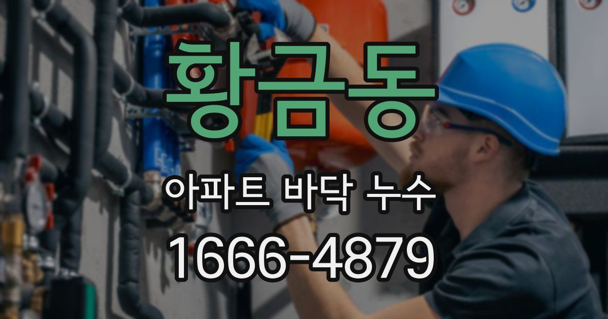 황금동 아파트 바닥 누수