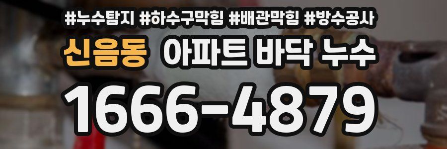 신음동 아파트 바닥 누수