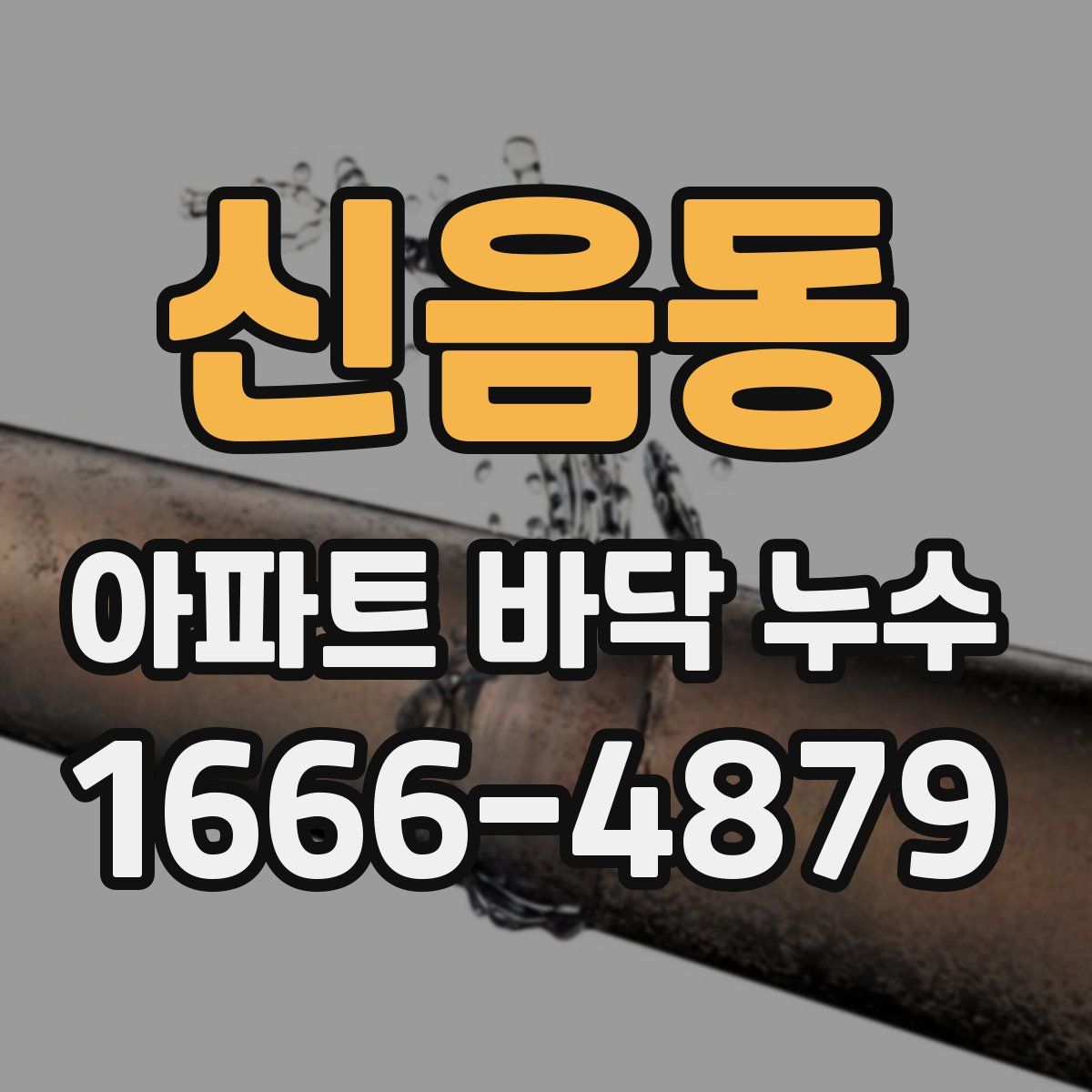신음동 아파트 바닥 누수