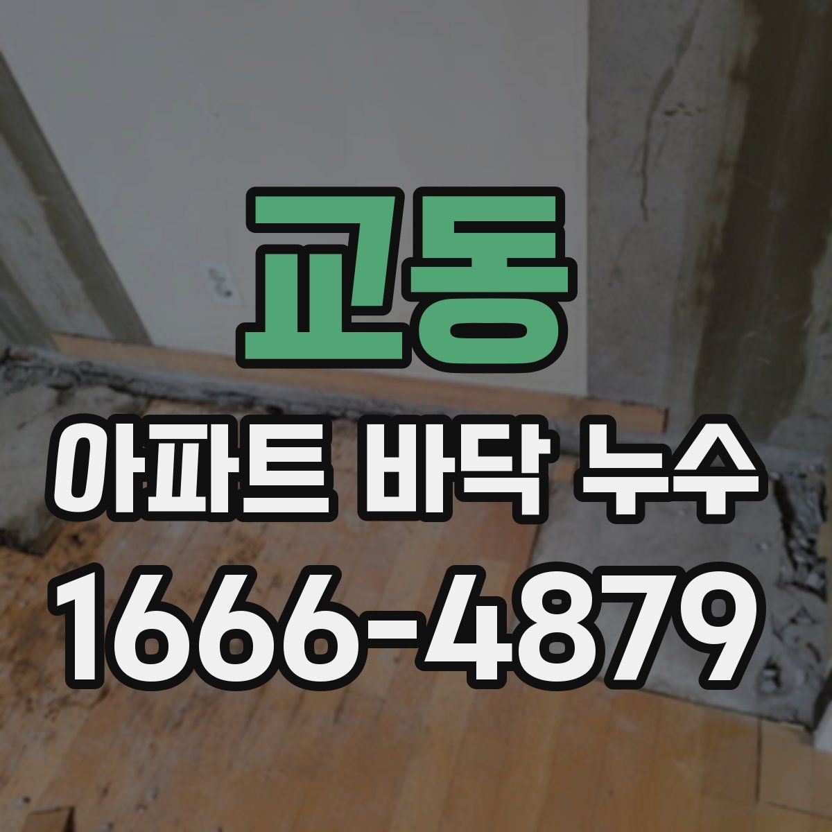 교동 아파트 바닥 누수