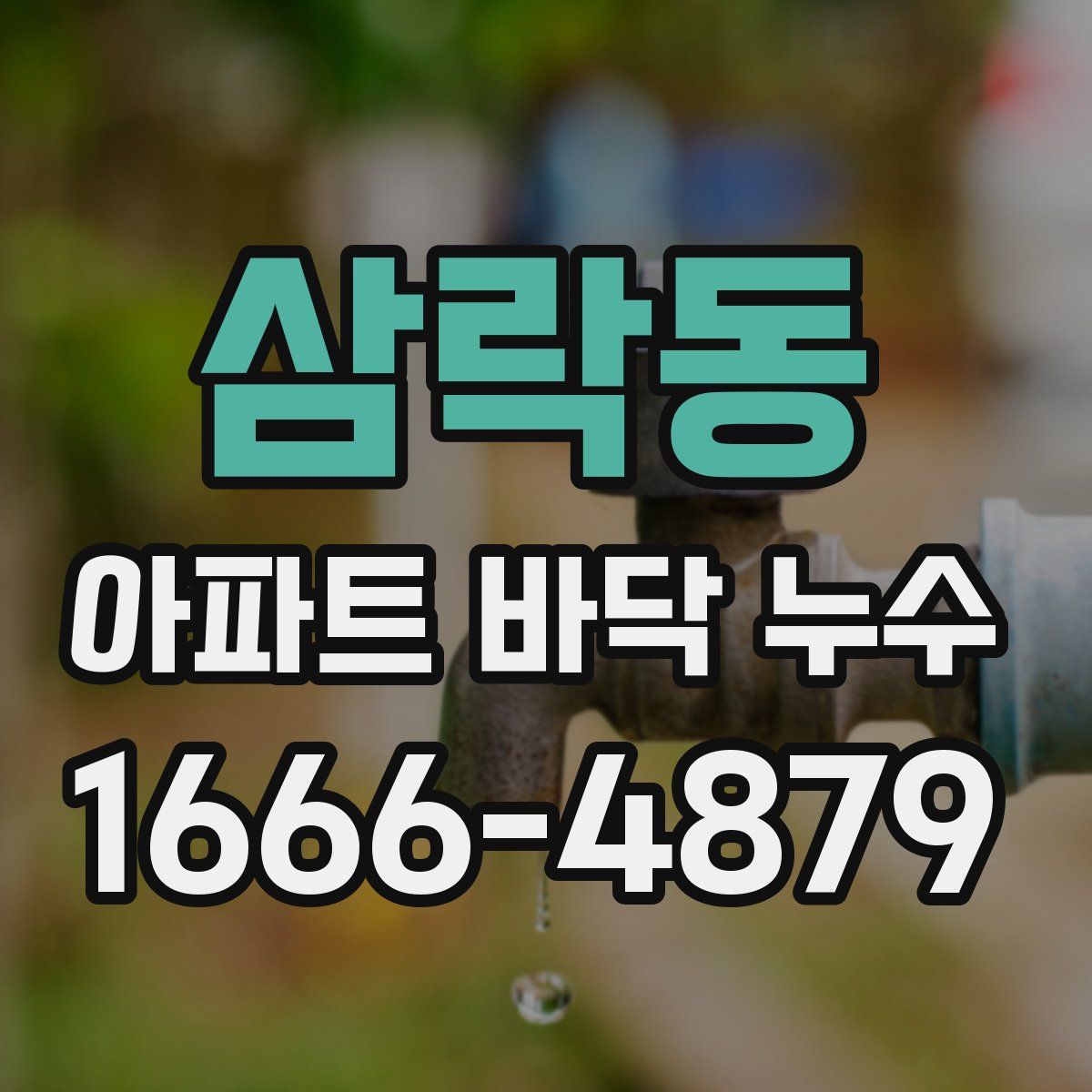 삼락동 아파트 바닥 누수