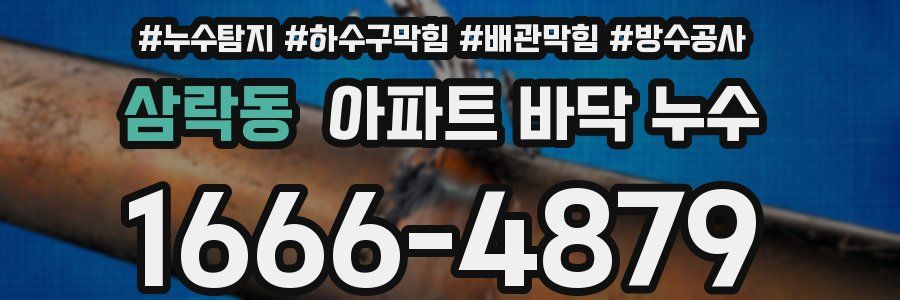 삼락동 아파트 바닥 누수