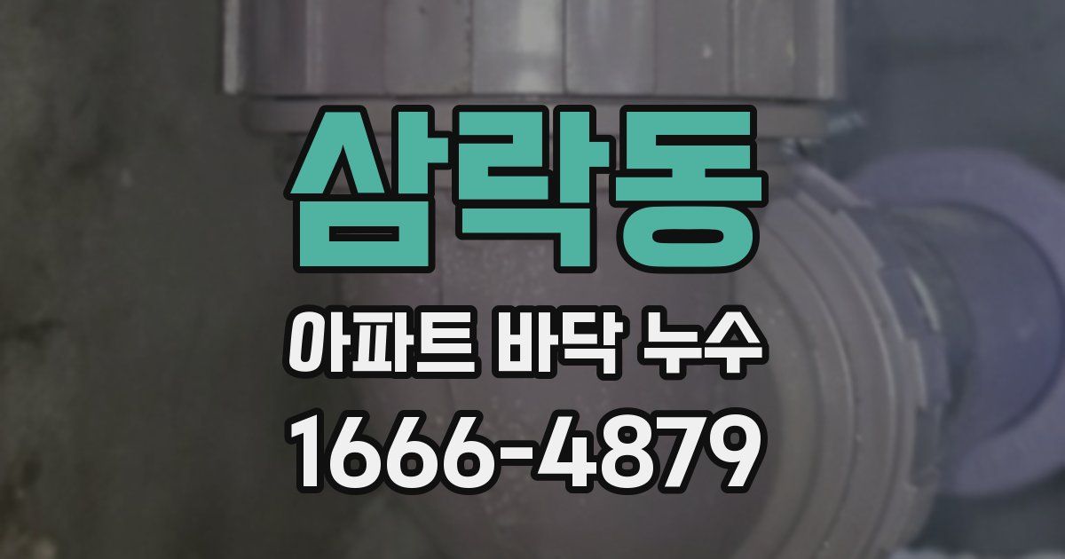 삼락동 아파트 바닥 누수