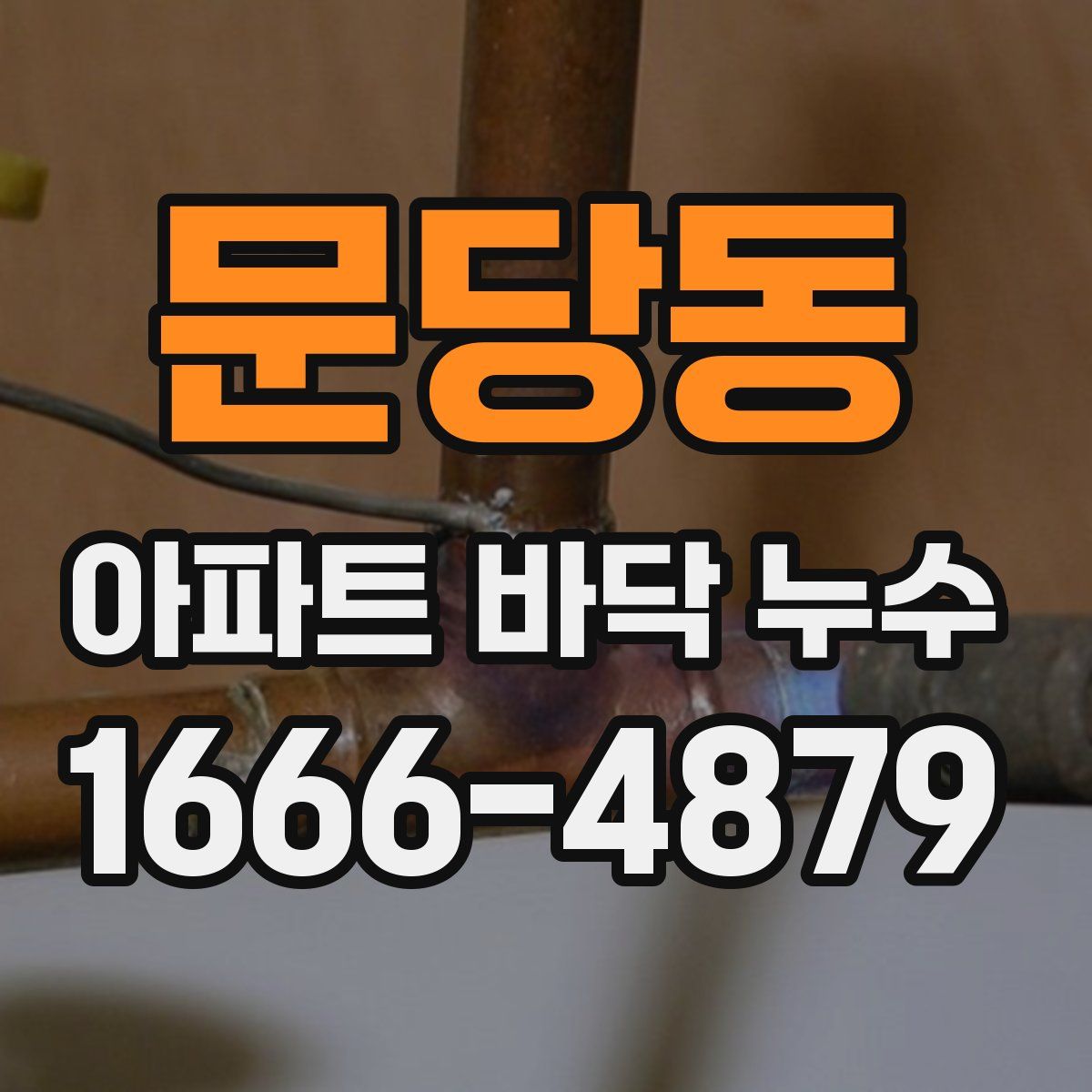 문당동 아파트 바닥 누수