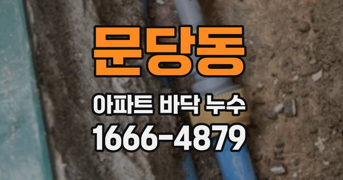 문당동 아파트 바닥 누수