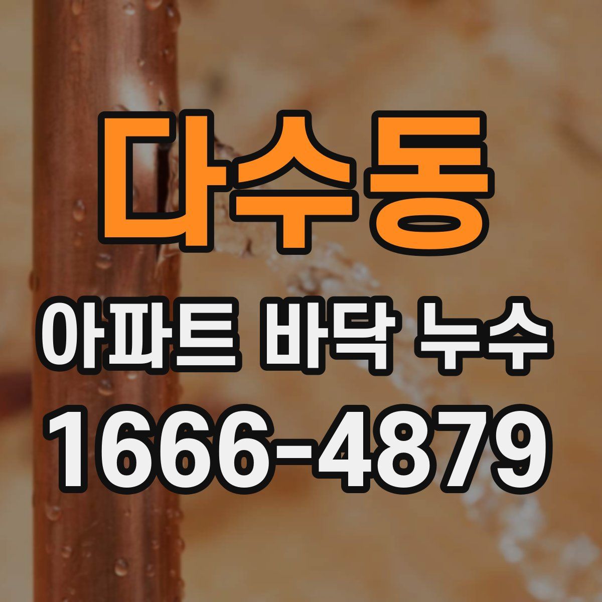 다수동 아파트 바닥 누수
