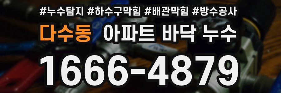 다수동 아파트 바닥 누수