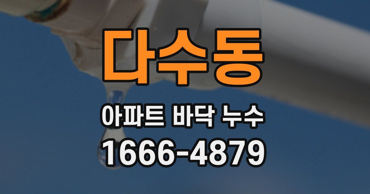 다수동 아파트 바닥 누수