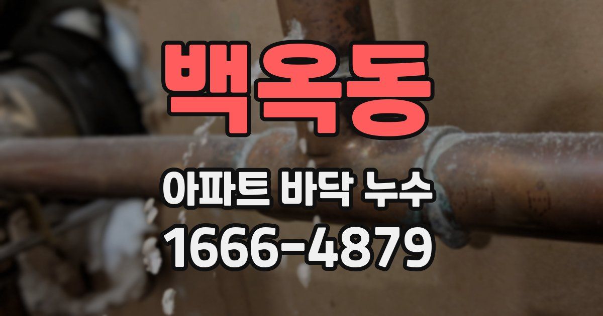 백옥동 아파트 바닥 누수