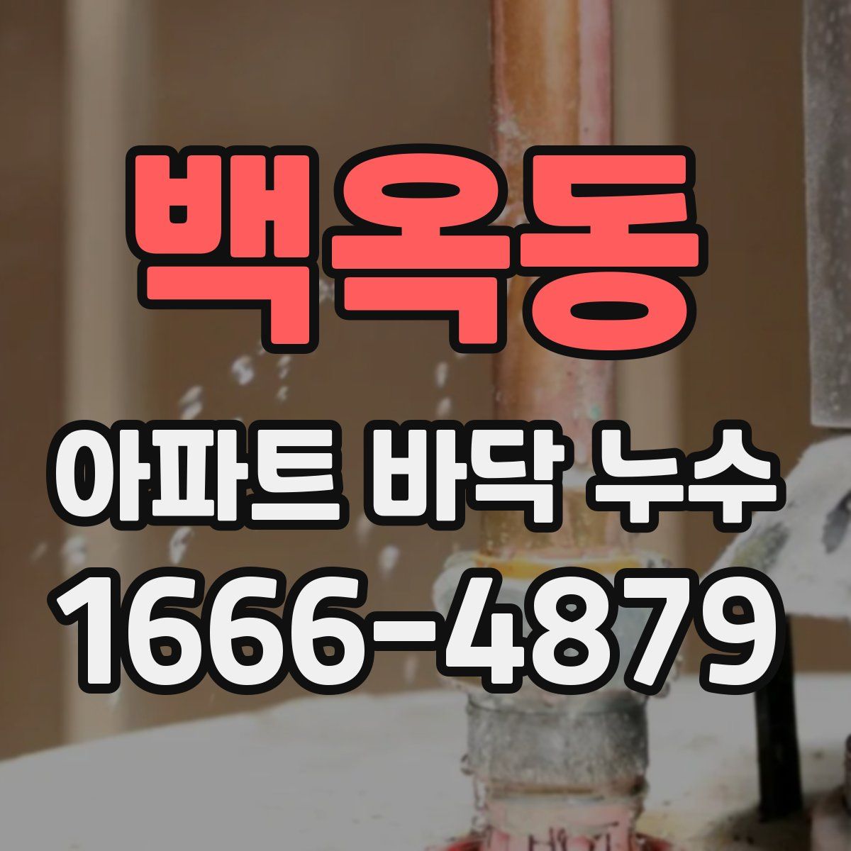 백옥동 아파트 바닥 누수