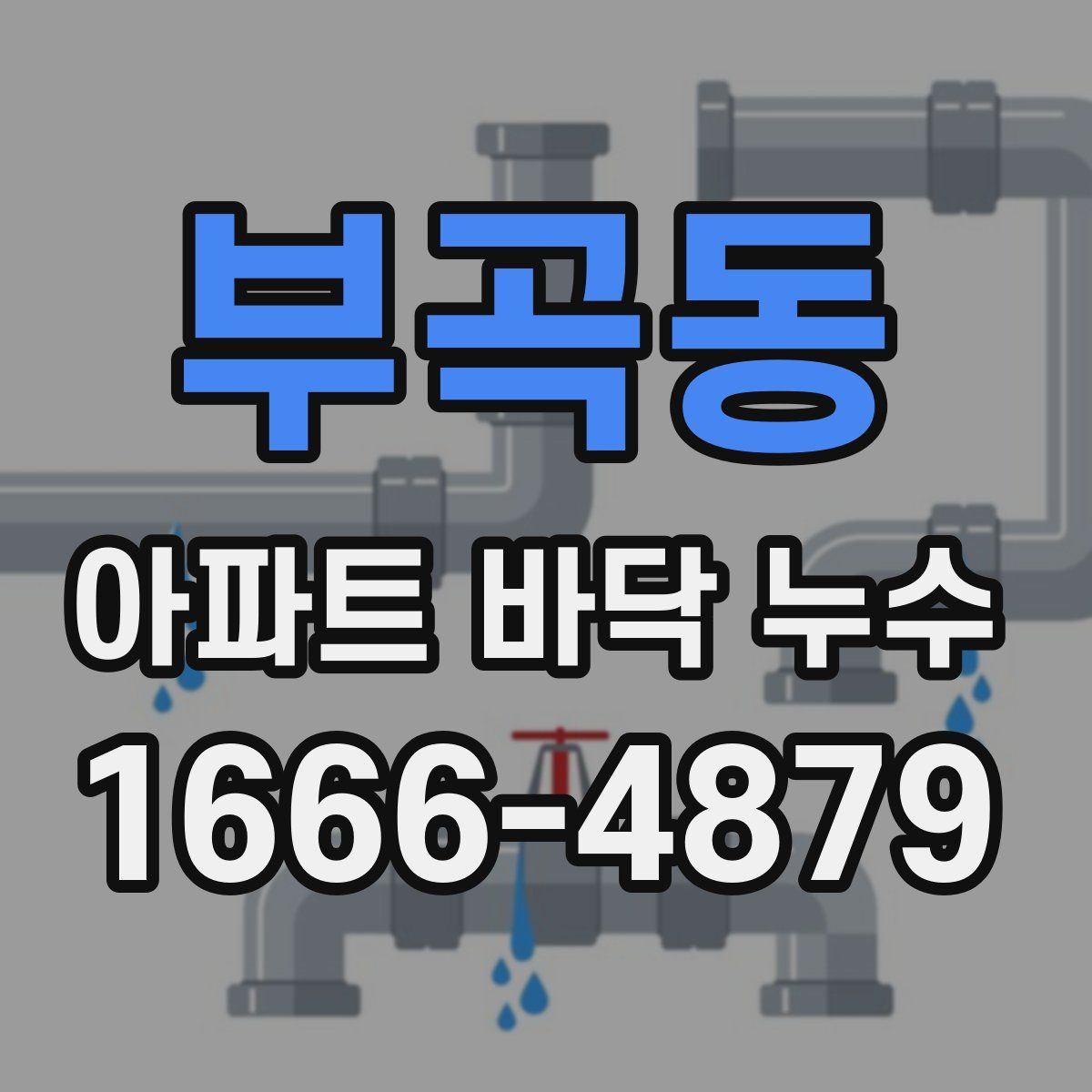 부곡동 아파트 바닥 누수