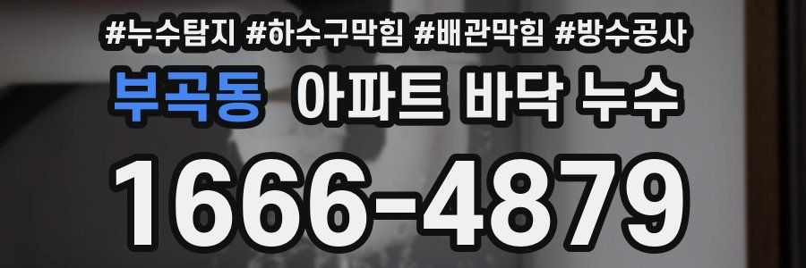 부곡동 아파트 바닥 누수