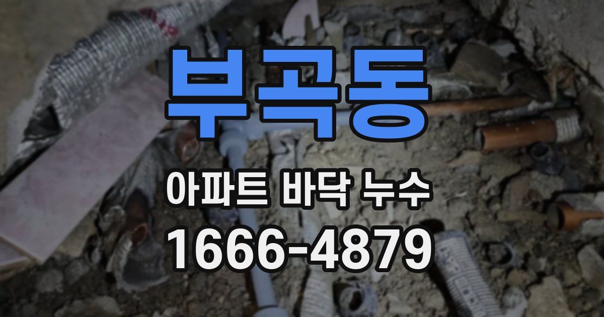 부곡동 아파트 바닥 누수