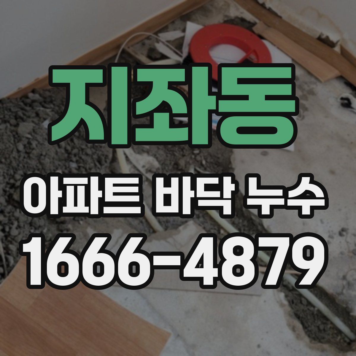 지좌동 아파트 바닥 누수