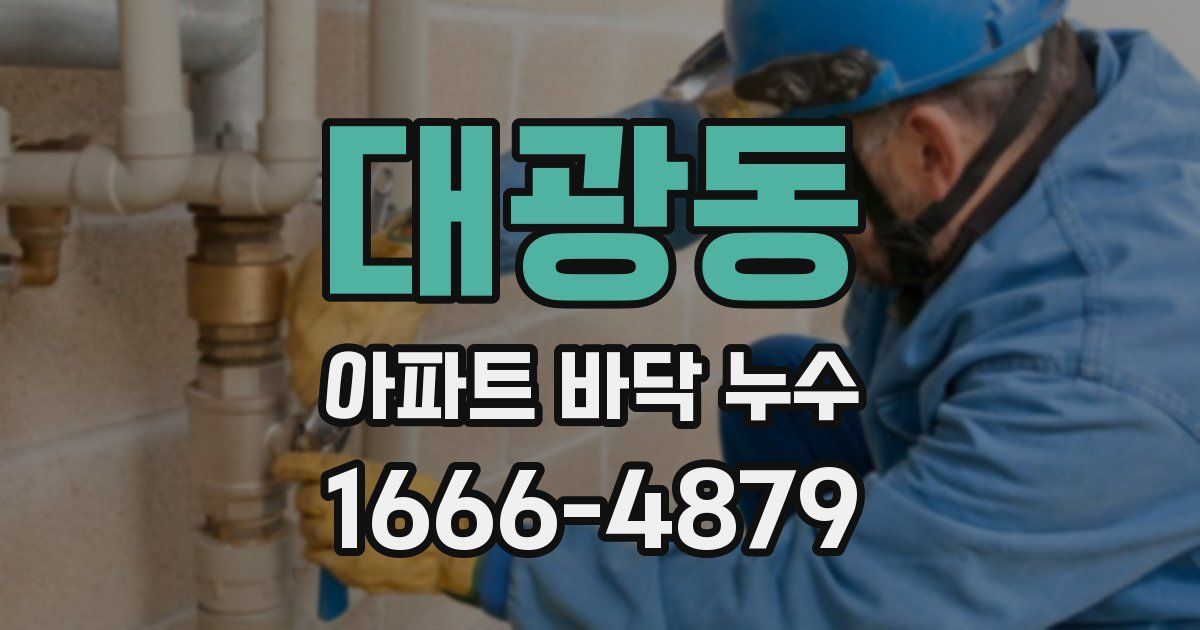 대광동 아파트 바닥 누수