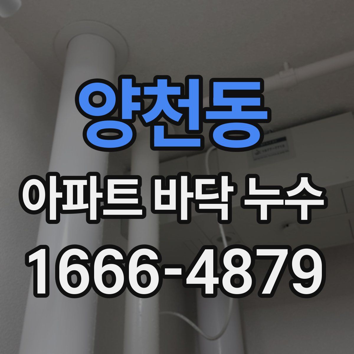 양천동 아파트 바닥 누수