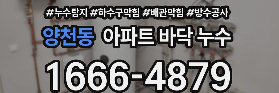 양천동 아파트 바닥 누수