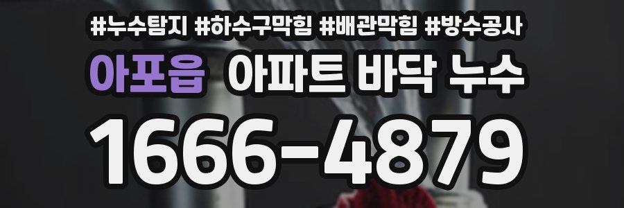 아포읍 아파트 바닥 누수
