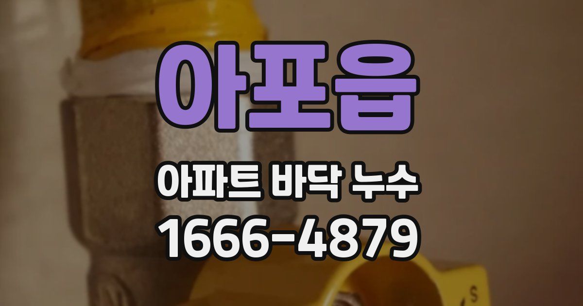 아포읍 아파트 바닥 누수