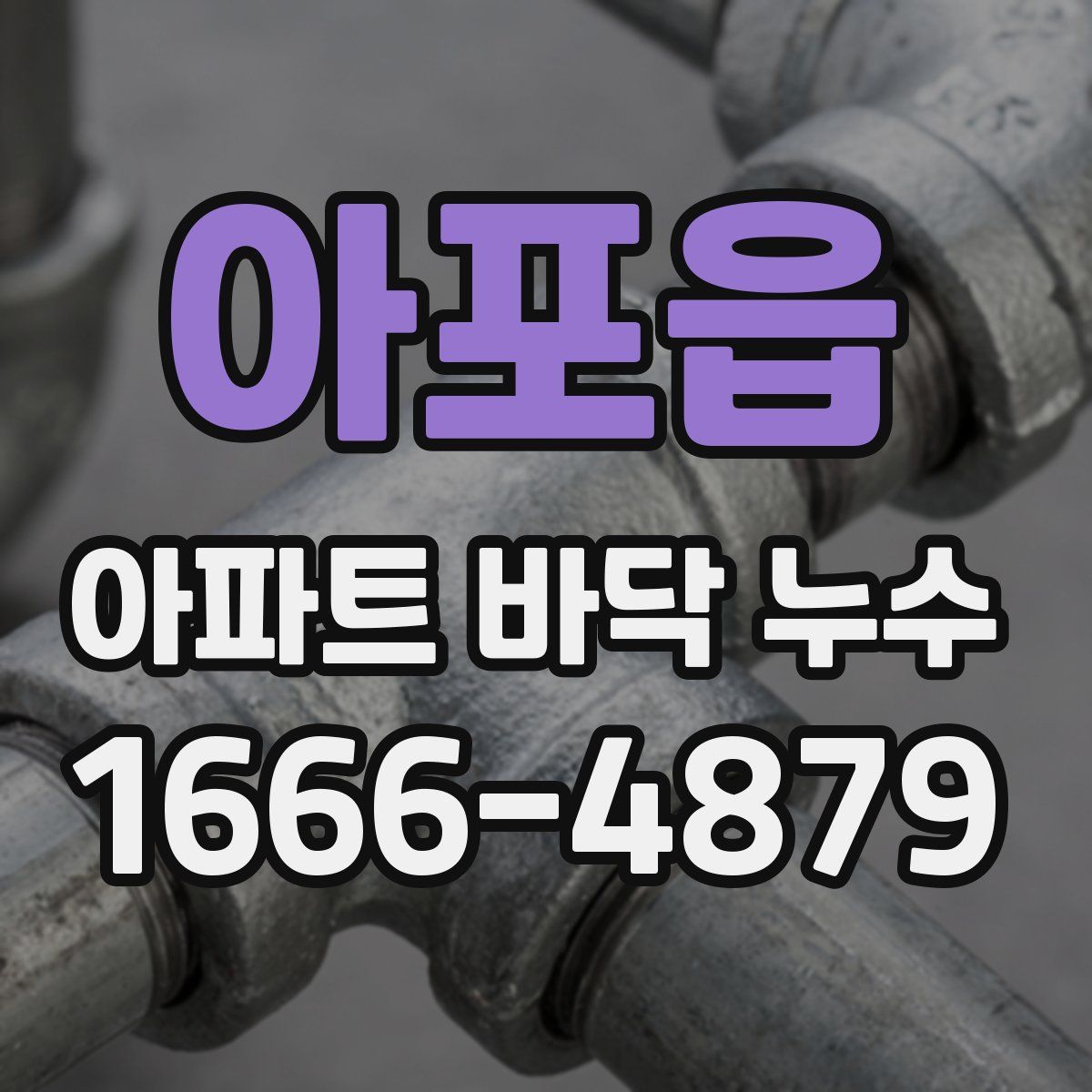아포읍 아파트 바닥 누수