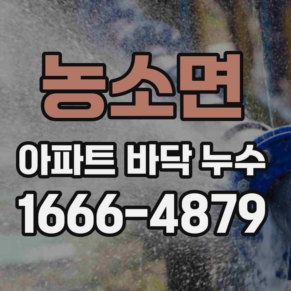 농소면 아파트 바닥 누수