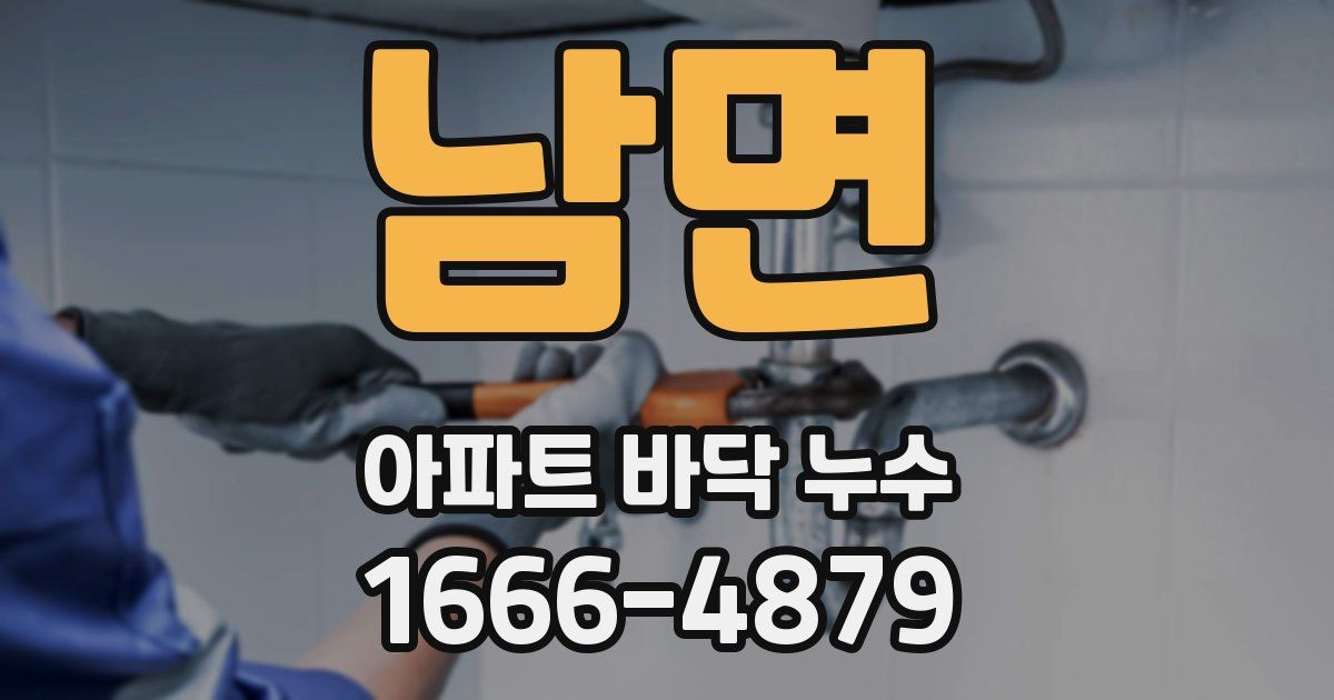 남면 아파트 바닥 누수