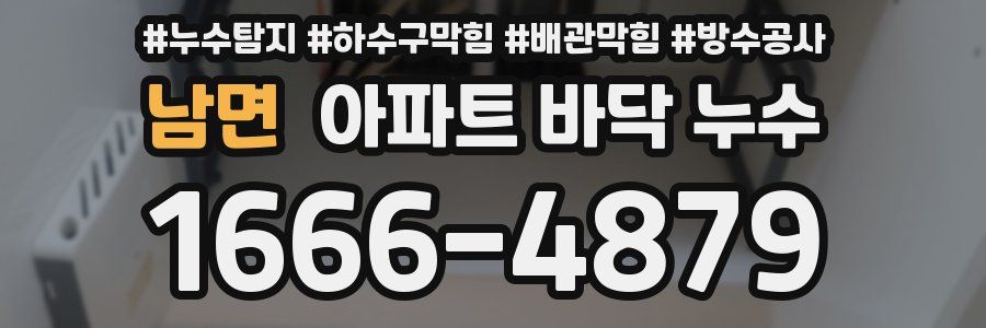 남면 아파트 바닥 누수