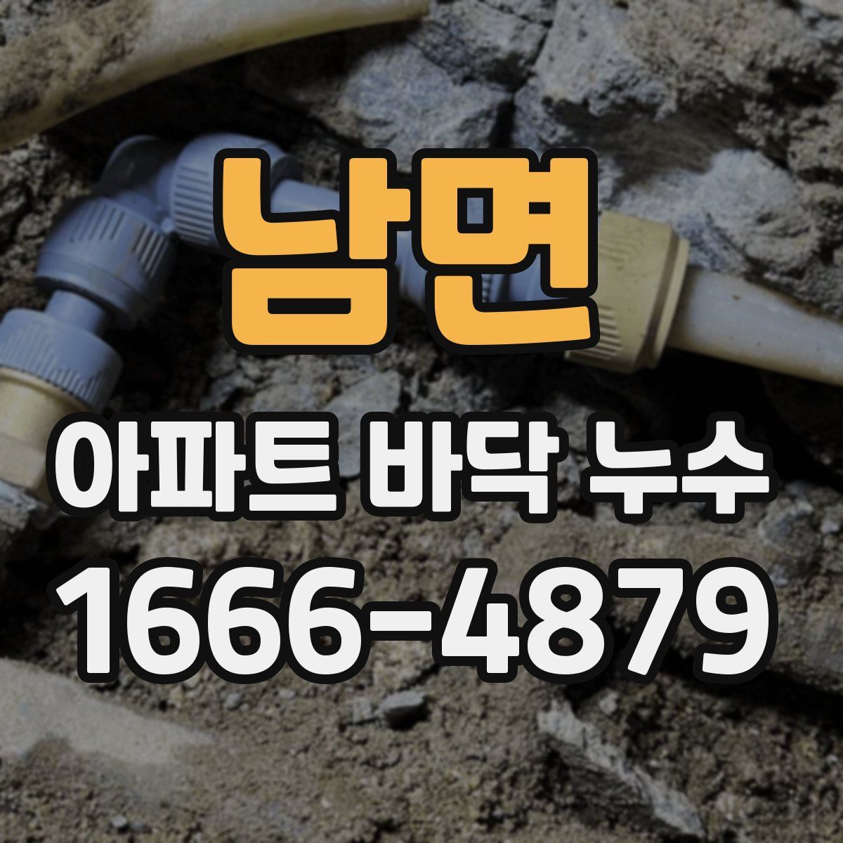 남면 아파트 바닥 누수
