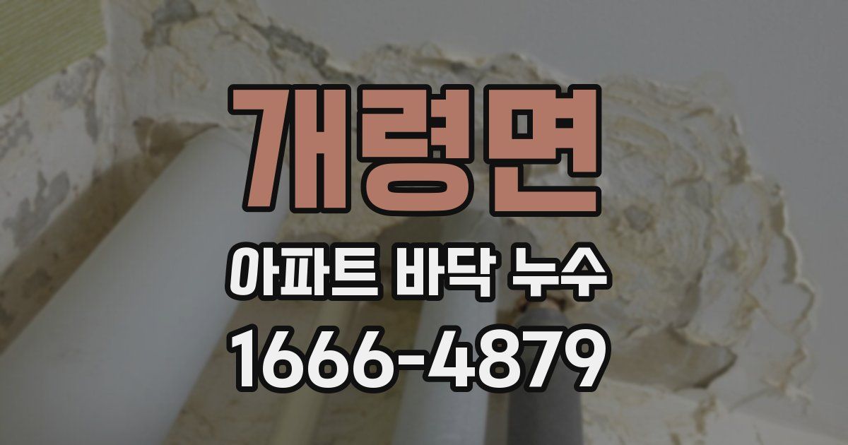 개령면 아파트 바닥 누수