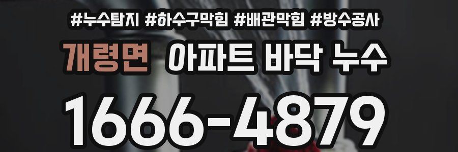 개령면 아파트 바닥 누수