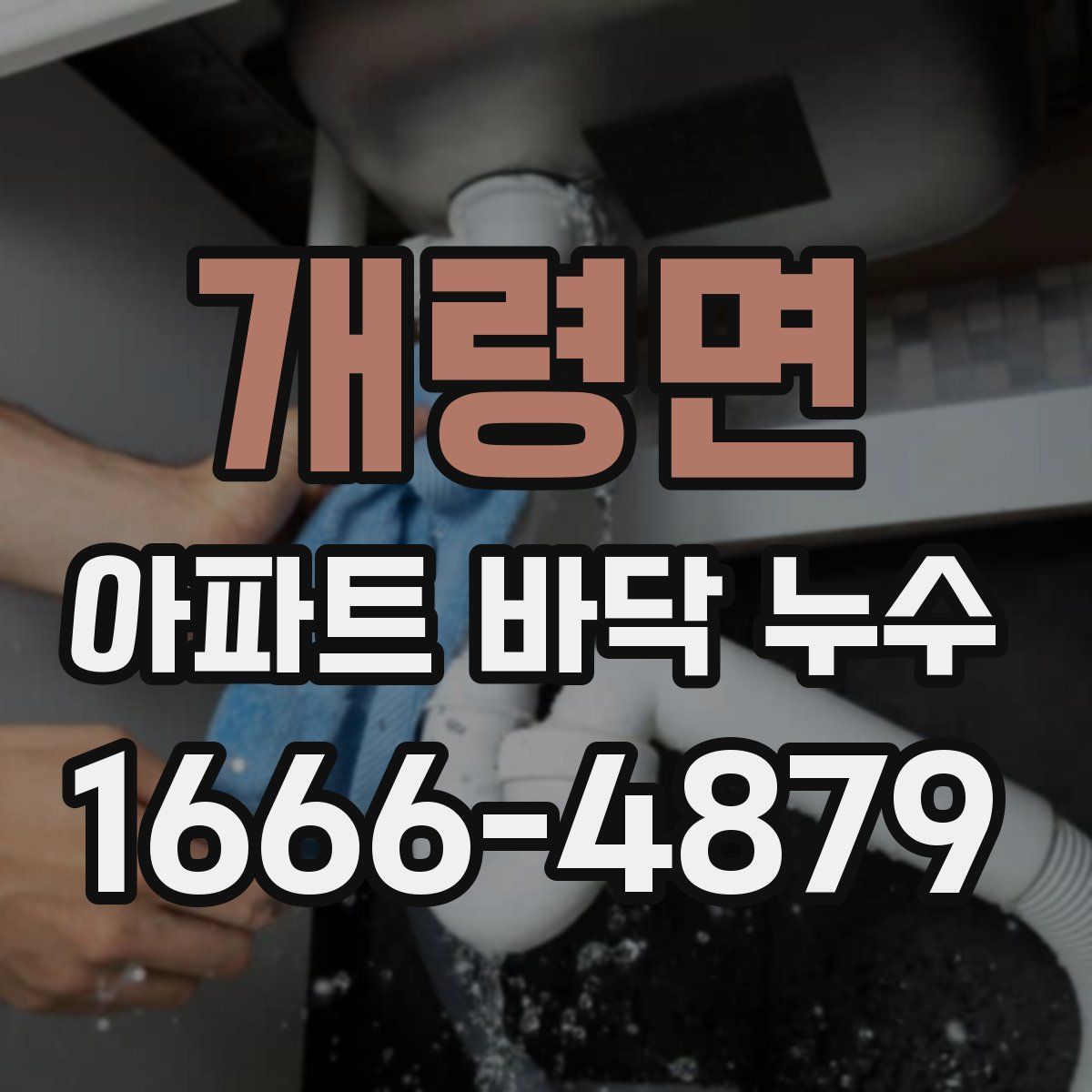개령면 아파트 바닥 누수