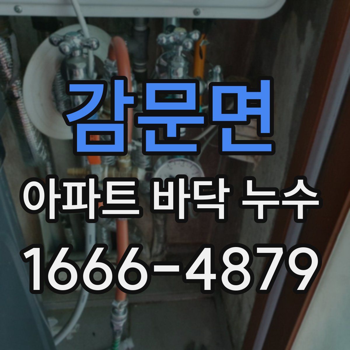 감문면 아파트 바닥 누수